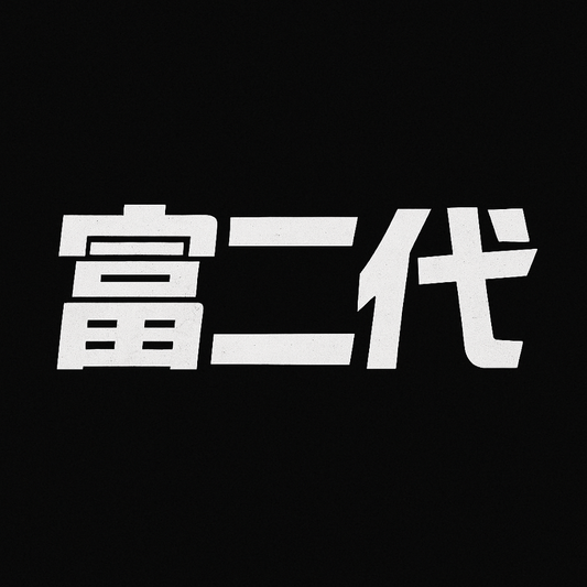 Tuhao Industries 富二代 Second-Gen Rich heavyweight graphic tee in black